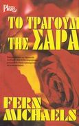 Το τραγούδι της Σάρα, , Michaels, Fern, Plaza, 2002