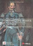 Ο Παναγιώτης Ρόδιος και η εποχή του (1789-1851), Αποχαιρετήσας τον Ασκληπιόν αφοσιώθη εις τον Άρην, Σαβοριανάκης, Παναγιώτης, Σαββάλας, 2003