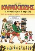 Καραγκιόζης, Ο Μπορόλας και ο Ξερόλας: Βιβλίο δραστηριοτήτων με παιχνίδια, λαβύρινθους και αυτοκόλλητα, Καραλέξης, Σεραφείμ, Σαββάλας, 2003