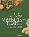 Νέα μαγειρική τέχνη, Για υγιεινή και διαιτητική διατροφή, Αρβανίτη, Ευγενία, Κοχλίας, 2003