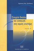 Στοιχεία δικαίου και εισαγωγή στη νομική επιστήμη, , Σατλάνης, Χρήστος Ν., Σάκκουλας Αντ. Ν., 2002