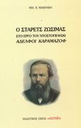 Ο Στάρετς Ζωσιμάς στο έργο του Ντοστογιέφσκι Αδελφοί Καραμάζοφ, , Μακράκης, Μιχάλης Κ., Αστήρ, 2002