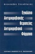 Εγκόλπιο αντιμικροβιακής θεραπείας, αντιμικροβιακά φάρμακα, , Ανευλαβής, Ελευθέριος, 1943-, Ιατρικές Εκδόσεις Π. Χ. Πασχαλίδης, 2000