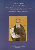 Ο Όσιος Σάββας ο Ηγιασμένος, Βίος, θαύματα, ιστορικόν ιδρύσεως του Ιερού Ναού του: Παρακλητικός κανών, , Αστήρ, 2002