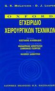 Εγχειρίδιο χειρουργικών τεχνικών, , McLatchie, G. R., Ιατρικές Εκδόσεις Π. Χ. Πασχαλίδης, 2003