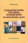 Το εκπαιδευτικό σύστημα στην υπηρεσία του εθνικού κράτους, Η ελληνική περίπτωση 1950-1976, Αδάμου, Μαρία, Εκδόσεις Παπαζήση, 2002