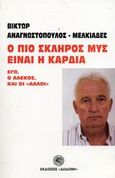 Ο πιο σκληρός μυς είναι η καρδιά, Έγώ, ο Αλέκος, και οι &quot;άλλοι&quot;, Αναγνωστόπουλος - Μελκιάδες, Βίκτωρ, Δωδώνη, 2003