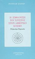 Η εμφάνιση του Χριστού στον αιθερικό κόσμο, Η Δευτέρα Παρουσία, Steiner, Rudolf, Ανθρωποσοφία, 2001