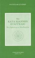 Το κατά Ιωάννην Ευαγγέλιο, Και η σχέση του με τα άλλα Ευαγγέλια, Steiner, Rudolf, Ανθρωποσοφία, 1997