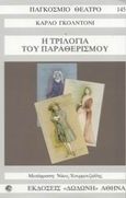 Η τριλογία του παραθερισμού, , Goldoni, Carlo, Δωδώνη, 2003