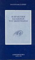 Η πρακτική εξάσκηση του σκέπτεσθαι, , Steiner, Rudolf, Ανθρωποσοφία, 1989