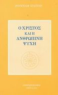 Ο Χριστός και η ανθρώπινη ψυχή, , Steiner, Rudolf, Ανθρωποσοφία, 2000
