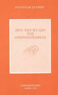 Προ των πυλών της ανθρωποσοφίας, , Steiner, Rudolf, Ανθρωποσοφία, 1994