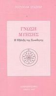 Γνώση μύησης, Η εξέλιξη της συνείδησης, Steiner, Rudolf, Ανθρωποσοφία, 2002