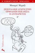 Σεξουαλική αγωγή στην ορθόδοξη εκκλησία, Η ανύπαρκτος, Μιχαήλ, Μοναχός, Δορκάς, 2002