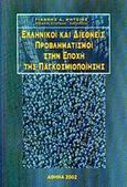 Ελληνικοί και διεθνείς προβληματισμοί στην εποχή της παγκοσμιοποίησης, , Μήτσιος, Γιάννης Α., Ατραπός, 2002