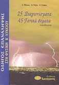 Οδηγός επανάληψης στη φυσική Β΄ λυκείου, 25 διαγωνίσματα, 45 γενικά θέματα: Κατεύθυνσης, Πλέρος, Αλέκος, Κωστόγιαννος, 2003