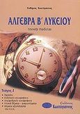 Άλγεβρα Β΄ λυκείου, Γενικής παιδείας, Κωστόγιαννος, Ευθύμιος, Κωστόγιαννος, 2002