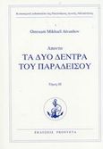 Τα δύο δένδρα του παραδείσου, , Aivanhov, Omraam Mikhael, Prosveta, 2002