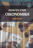 Εισαγωγή στην οικονομική, , Ison, Stephen, Κλειδάριθμος, 2002
