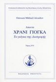 Χράνι Γιόγκα, Το γιόγκα της διατροφής, Aivanhov, Omraam Mikhael, Prosveta, 2002