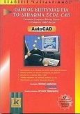 AutoCAD, Οδηγός επιτυχίας για το δίπλωμα ECDL CAD, Κορδώνιας, Βασίλης, Κλειδάριθμος, 2002