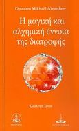 Η μαγική και αλχημική έννοια της διατροφής, , Aivanhov, Omraam Mikhael, Πύρινος Κόσμος, 2009