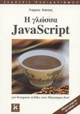 Η γλώσσα JavaScript, Για δυναμικές σελίδες στον παγκόσμιο ιστό: Καλύπτει μέχρι και την έκδοση 1.5, Λιακέας, Γιώργος, Κλειδάριθμος, 2002