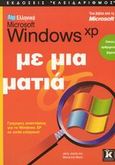 Ελληνικά Microsoft Windows XP με μια ματιά, Γρήγορες απαντήσεις για τα Windows XP σε απλά ελληνικά, Joyce, Jerry, Κλειδάριθμος, 2002