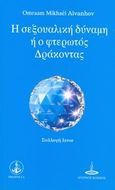 Η σεξουαλική δύναμη ή ο φτερωτός δράκοντας, , Aivanhov, Omraam Mikhael, Πύρινος Κόσμος, 2014