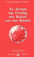 Το δέντρο της γνώσης του καλού και του κακου, , Aivanhov, Omraam Mikhael, Prosveta, 1999