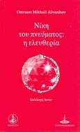 Νίκη του πνεύματος: η ελευθερία, , Aivanhov, Omraam Mikhael, Πύρινος Κόσμος, 2014