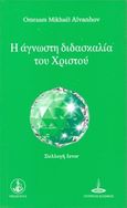 Η άγνωστη διδασκαλία του Χριστού, , Aivanhov, Omraam Mikhael, Πύρινος Κόσμος, 2014