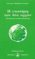 Η επιστήμη των δύο αρχών, Πνευματική γαλβανοπλαστική, Aivanhov, Omraam Mikhael, Prosveta, 1992