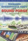 Ψηφιακή επεξεργασία ήχου με το Sound Forge, , Σαρτζετάκης, Χρήστος Ε., Κλειδάριθμος, 2002