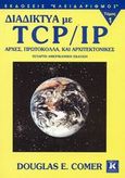 Διαδίκτυα με TCP/IP, Αρχές, πρωτόκολλα, και αρχιτεκτονικές, Comer, Douglas E., Κλειδάριθμος, 2001