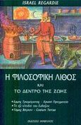 Η φιλοσοφική λίθος και το δέντρο της ζωής, , Regardie, Israel, Ιάμβλιχος, 2002