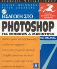 Εισαγωγή στο Photoshop 7 για Windows και Macintosh, Με εικόνες, Weinmann, Elaine, Κλειδάριθμος, 2003