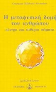 Η μεταφυσική δομή του ανθρώπου, Κέντρα και αιθέρια σώματα, Aivanhov, Omraam Mikhael, Prosveta, 1992