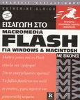 Εισαγωγή στο flash MX για Windows και Macintosh, Με εικόνες, Ulrich, Katherine, Κλειδάριθμος, 2002