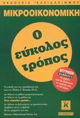 Μικροοικονομική, Ο εύκολος τρόπος, Wessels, Walter J., Κλειδάριθμος, 2002