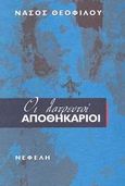 Οι λατρευτοί αποθηκάριοι, , Θεοφίλου, Νάσος, Νεφέλη, 2003