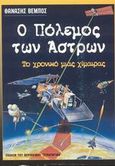 Ο πόλεμος των άστρων, Το χρονικό μιας χίμαιρας, Βέμπος, Θανάσης, Επικοινωνίες Α. Ε., 1997