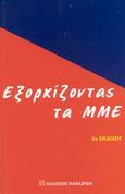 Εξορκίζοντας τα ΜΜΕ, , Τσαρδάκης, Δημήτρης, Εκδόσεις Παπαζήση, 2002
