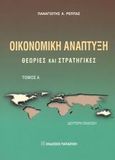 Οικονομική ανάπτυξη, Θεωρίες και στρατηγικές, Ρέππας, Παναγιώτης Α., Εκδόσεις Παπαζήση, 2002