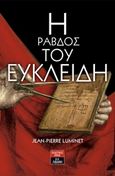 Η ράβδος του Ευκλείδη, , Luminet, Jean - Pierre, Εκδοτικός Οίκος Α. Α. Λιβάνη, 2018