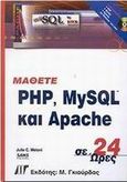 Μάθετε PHP, MySQL και Apache σε 24 ώρες, , Melonie, Julie C., Γκιούρδας Μ., 2003