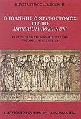 Ο Ιωάννης ο Χρυσόστομος για το Imperium Romanum, Μελέτη πάνω στην πολιτιική σκέψη της αρχαίας εκκλησίας, Μποζίνης, Κωντσαντίνος Α., Καρδαμίτσα, 2003