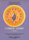 Ελλήνων χρόνος 2003, Ημερολογιακή, λαογραφική, εκκλησιαστική προσέγγιση της ορθόδοξης ζωής, Κοντογιάννης, Γιώργος, Παπαδημητρίου, 2002