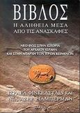 Βίβλος, Η αλήθεια μέσα από τις ανασκαφές: Νέο φως στην ιστορία του Αρχαίου Ισραήλ και η απαρχή των Ιερών Κειμένων, Finkelstein, Israel, Κάκτος, 2003